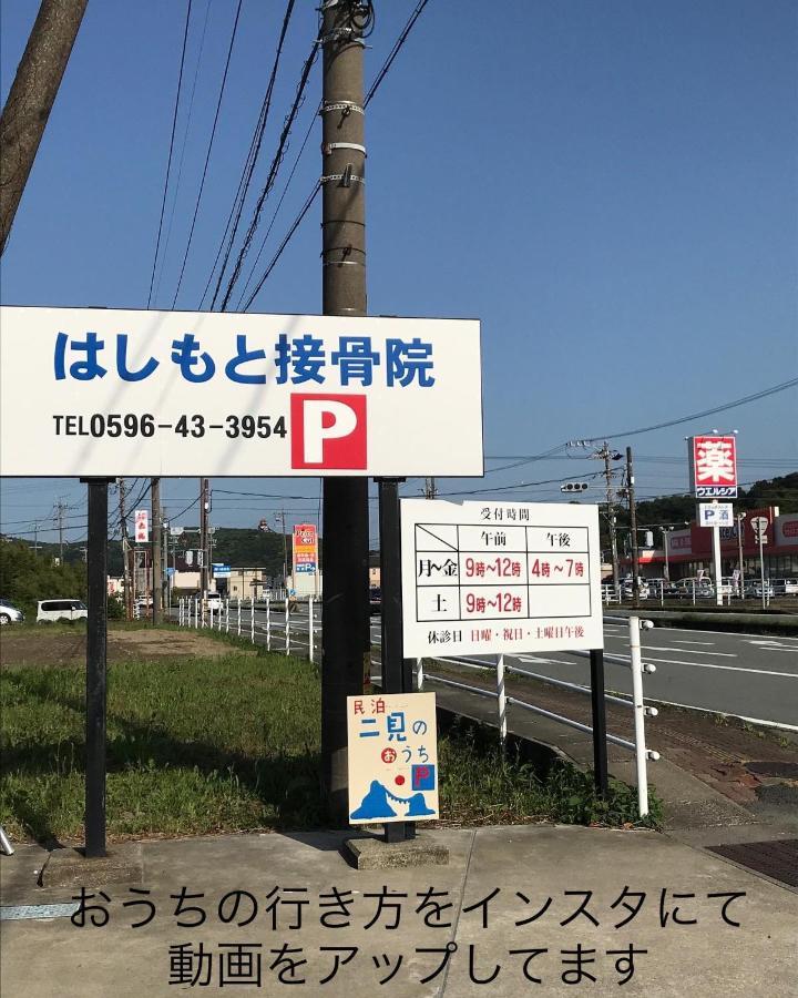 民泊　二見のおうち Lejlighed Hutami Eksteriør billede